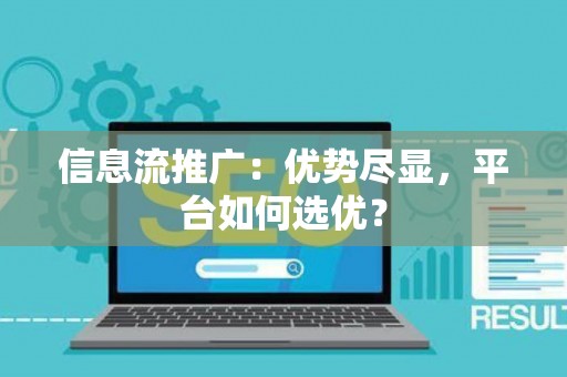 信息流推广：优势尽显，平台如何选优？