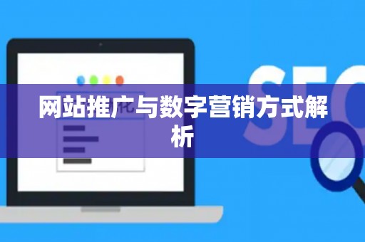 网站推广与数字营销方式解析