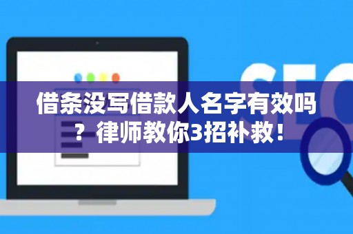 借条没写借款人名字有效吗？律师教你3招补救！