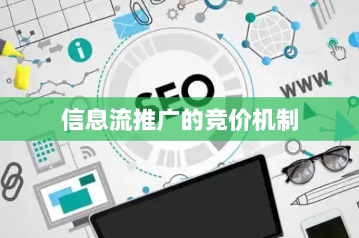 信息流推广的竞价机制