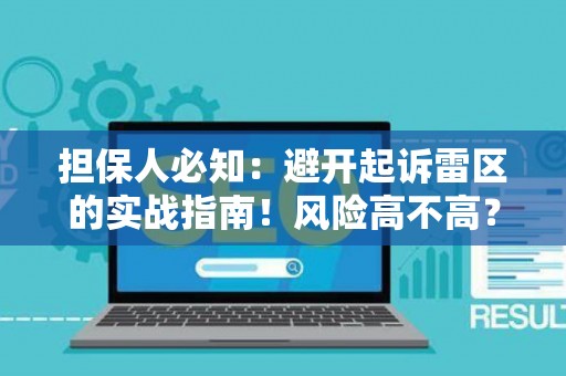 担保人必知:避开起诉雷区的实战指南!风险高不高?这里有解法 担保人必知:避开起诉雷区的实战指南!风险高不高?这里有解法