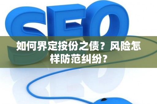 如何界定按份之债？风险怎样防范纠纷？