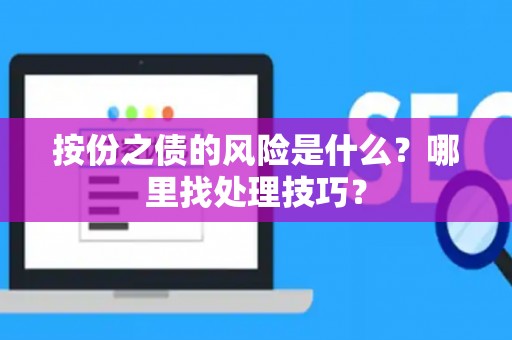 按份之债的风险是什么？哪里找处理技巧？